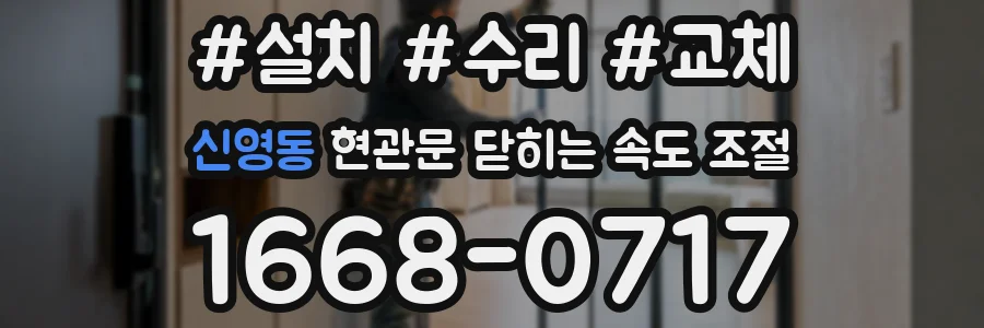 신영동 현관문 닫히는 속도 조절