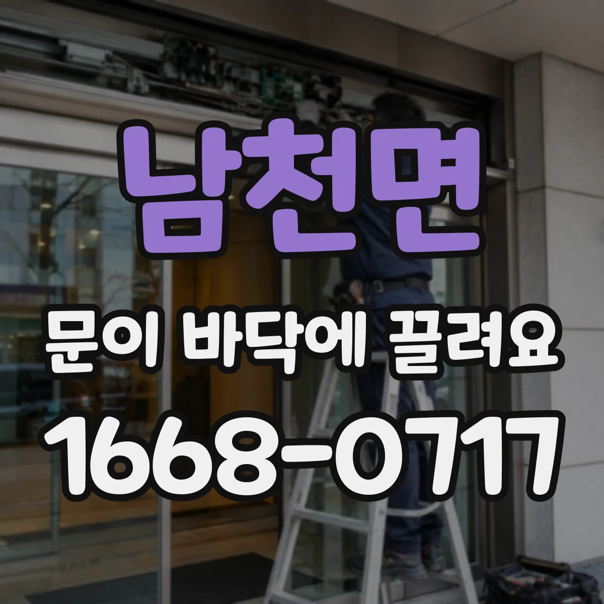 남천면 문이 바닥에 끌려요