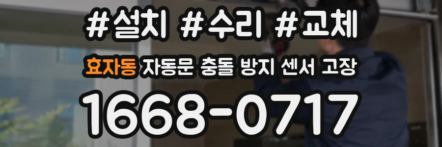 효자동 자동문 충돌 방지 센서 고장