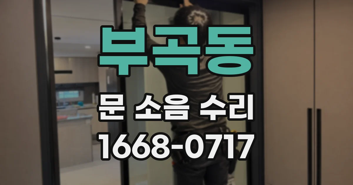 부곡동 문 소음 수리