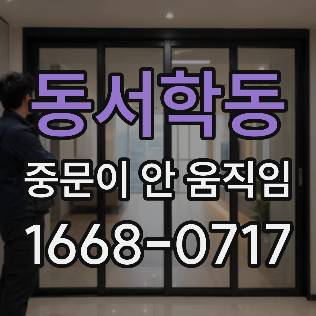 동서학동 중문이 안 움직임