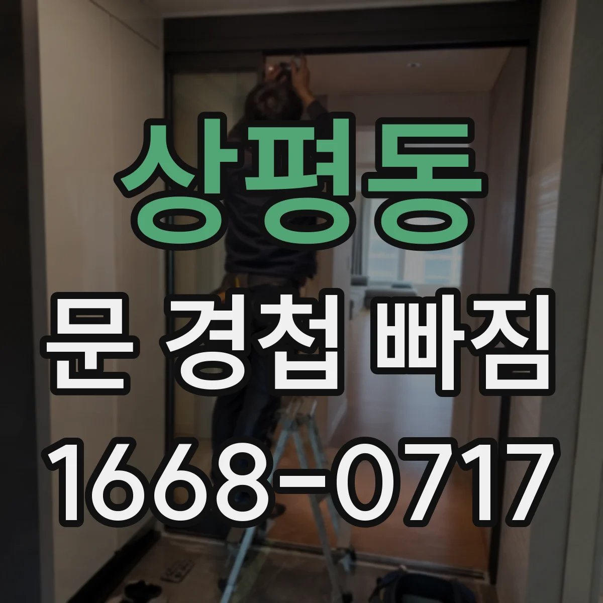 상평동 문 경첩 빠짐