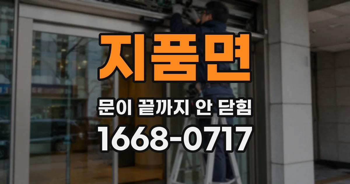 지품면 문이 끝까지 안 닫힘