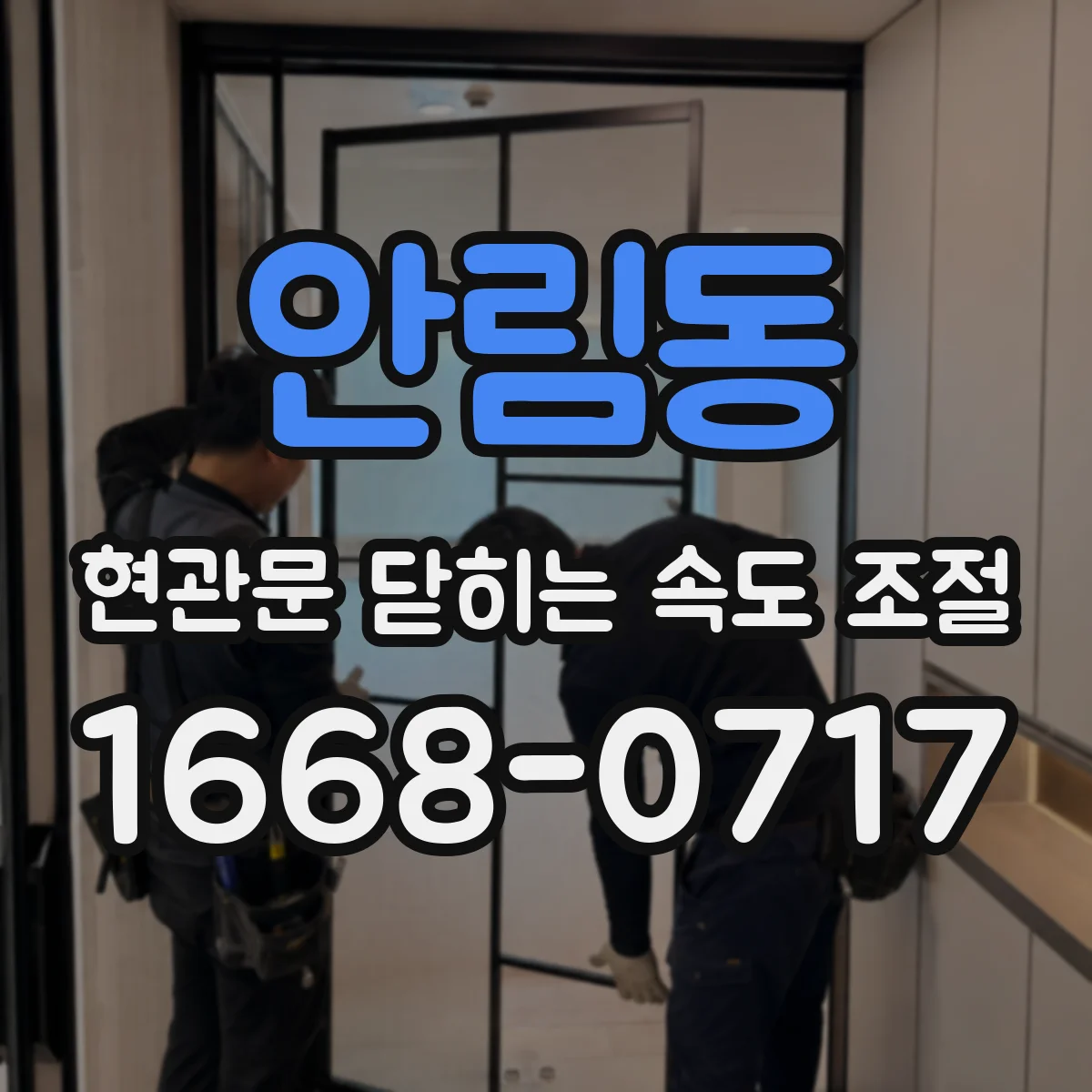 안림동 현관문 닫히는 속도 조절