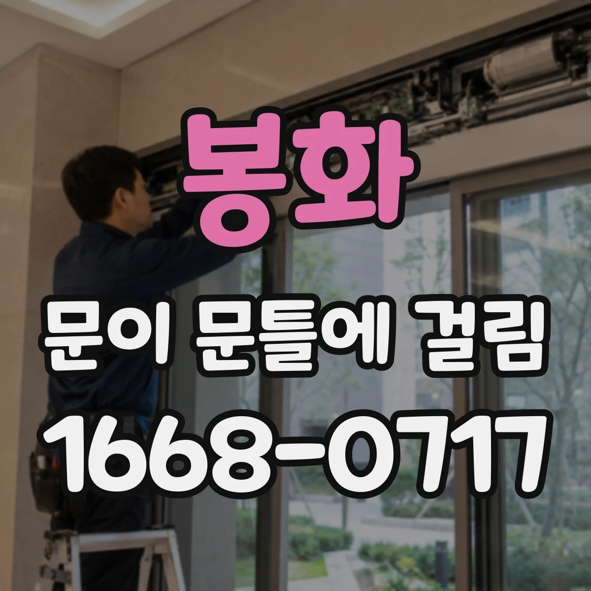 봉화 문이 문틀에 걸림 가로로 틀어져 닫히지 않을 때 수평 맞추기