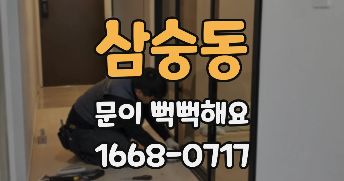 삼숭동 문이 뻑뻑해요
