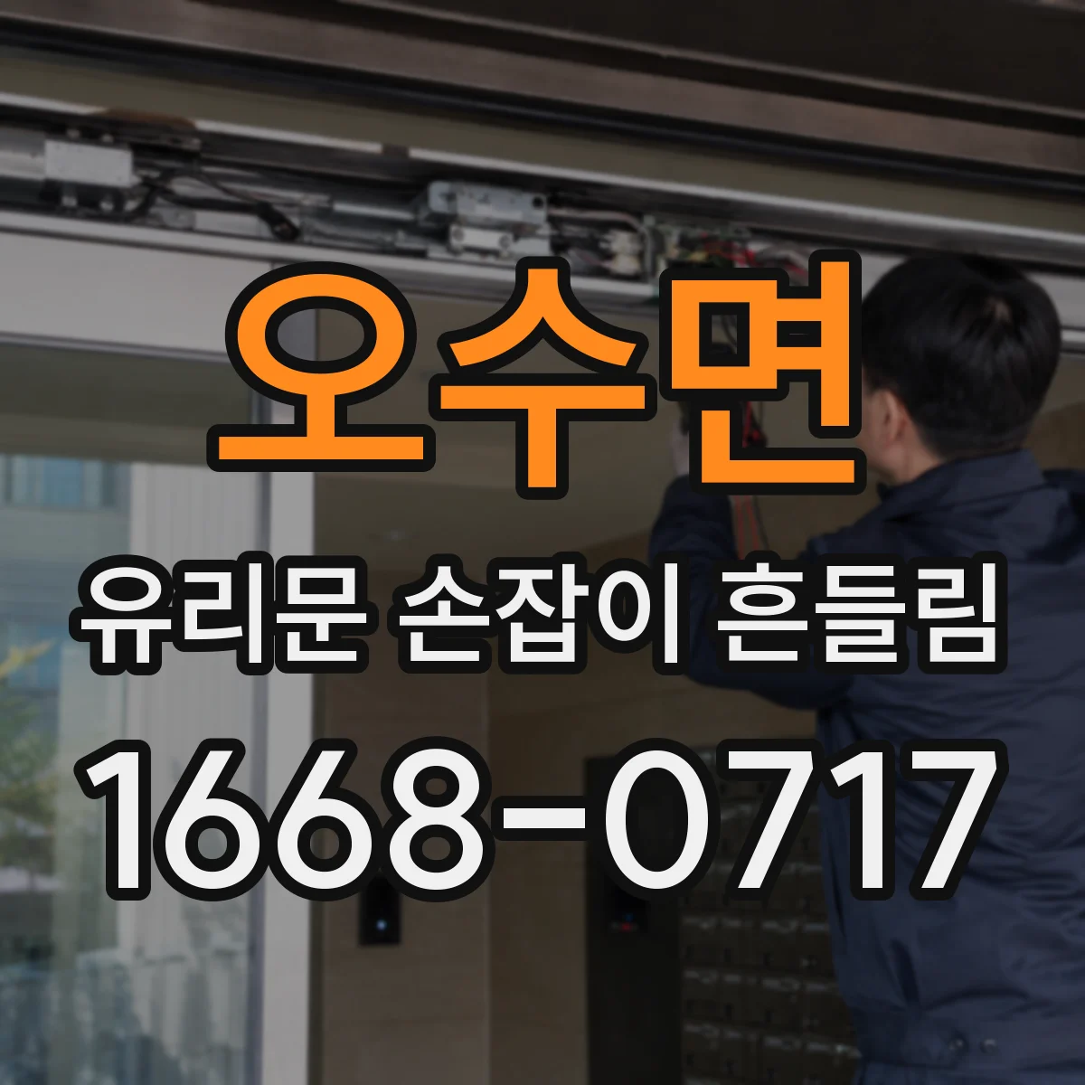 오수면 유리문 손잡이 흔들림