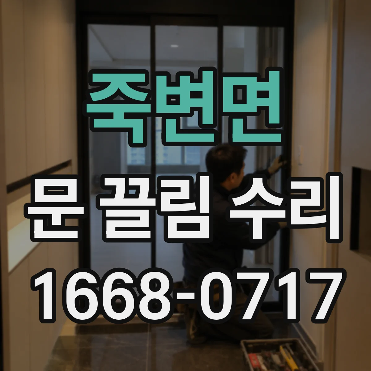 죽변면 문 끌림 수리