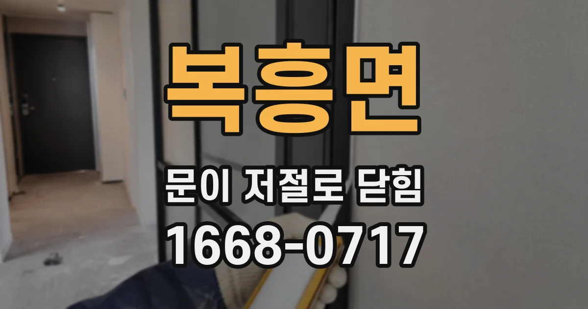복흥면 문이 저절로 닫힘