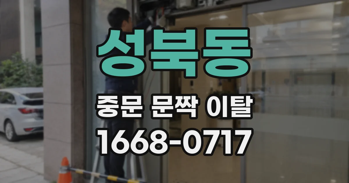 성북동 중문 문짝 이탈