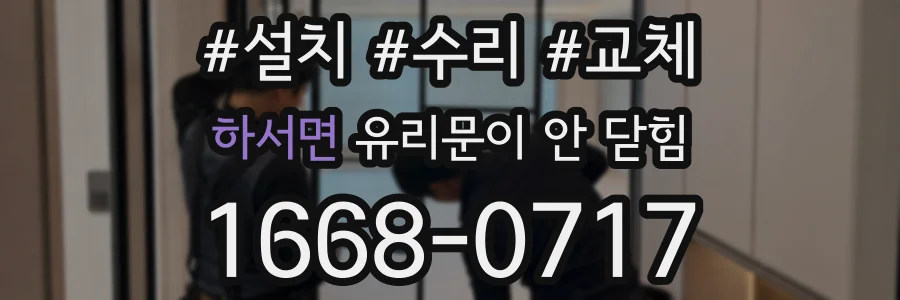 하서면 유리문이 안 닫힘