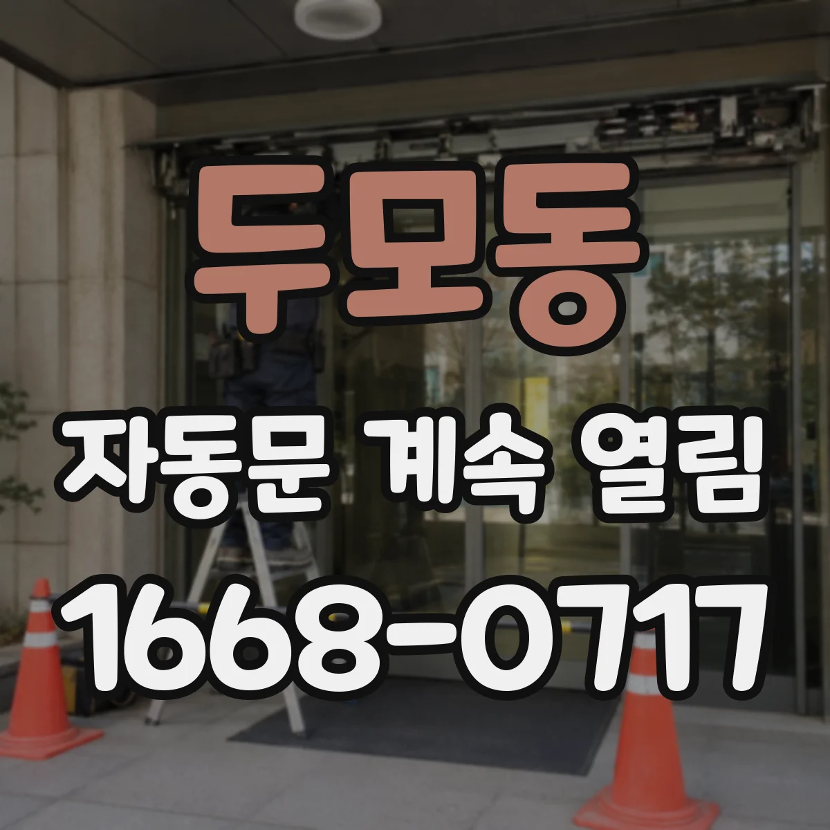 두모동 자동문 계속 열림