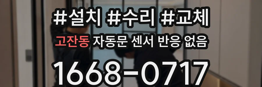 고잔동 자동문 센서 반응 없음