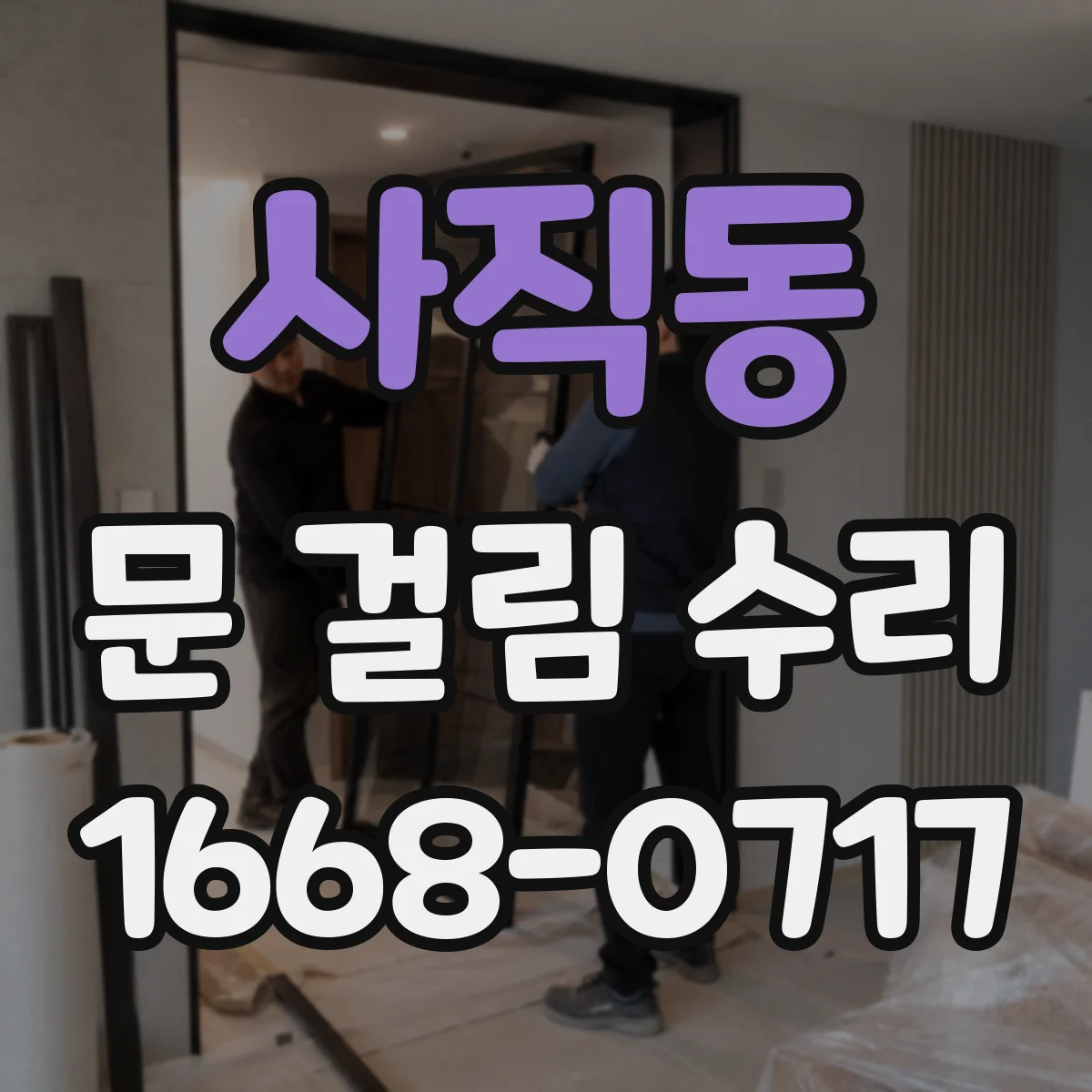 사직동 문 걸림 수리