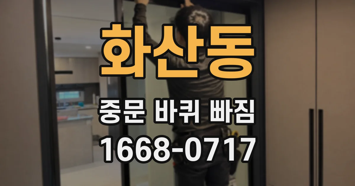 화산동 중문 바퀴 빠짐