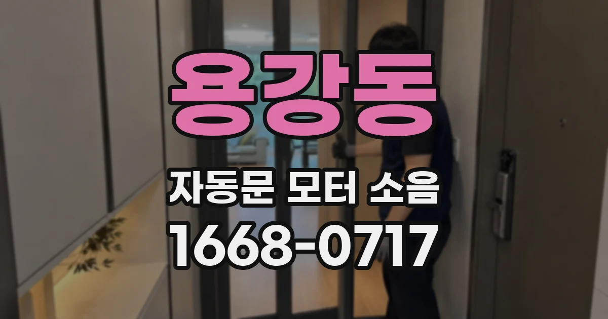 용강동 자동문 모터 소음