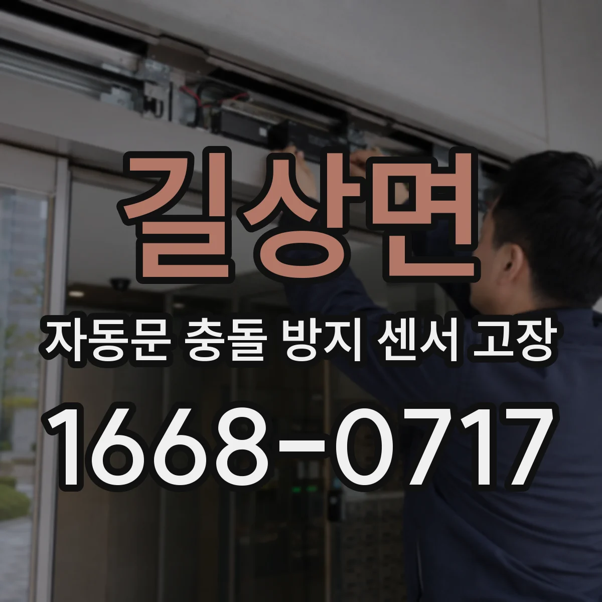 길상면 자동문 충돌 방지 센서 고장