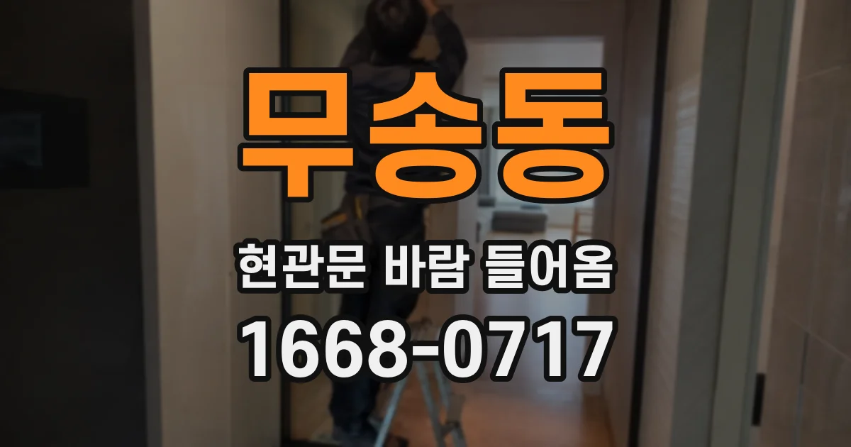 무송동 현관문 바람 들어옴