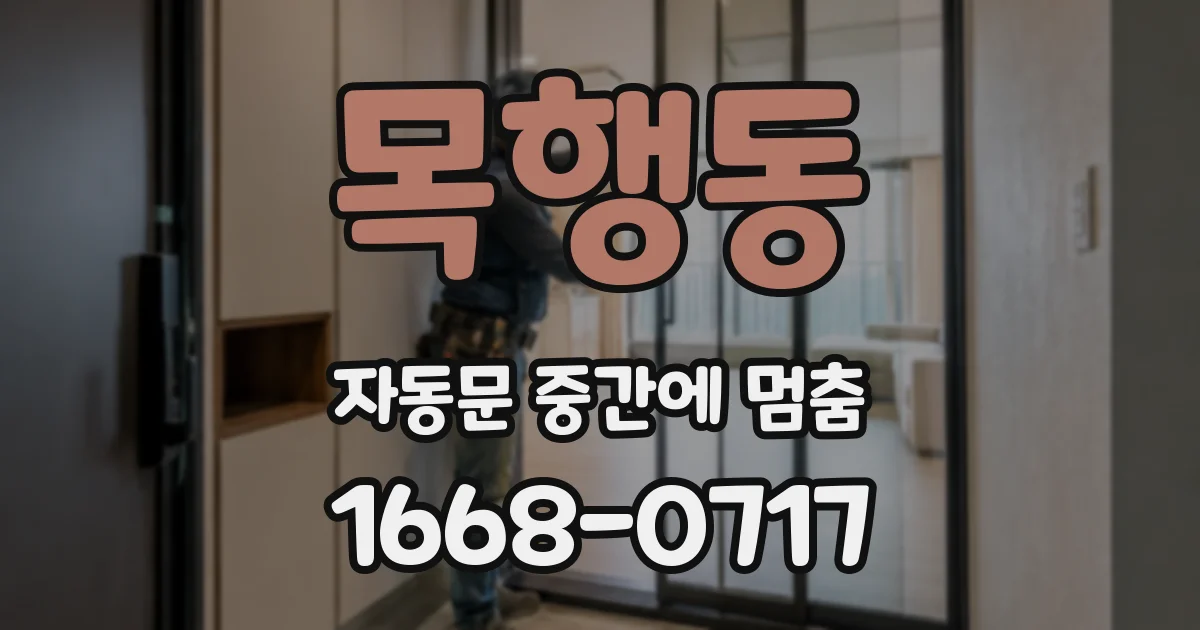 목행동 자동문 중간에 멈춤