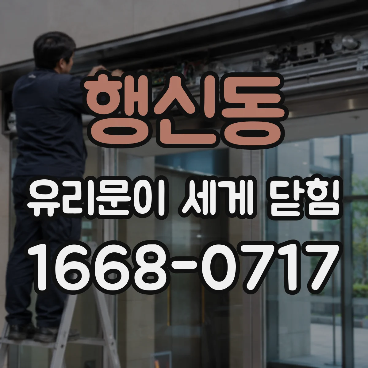 행신동 유리문이 세게 닫힘
