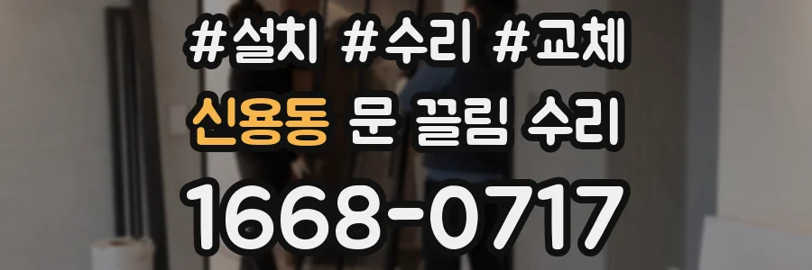 신용동 문 끌림 수리