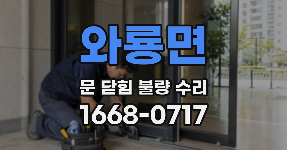 와룡면 문 닫힘 불량 수리