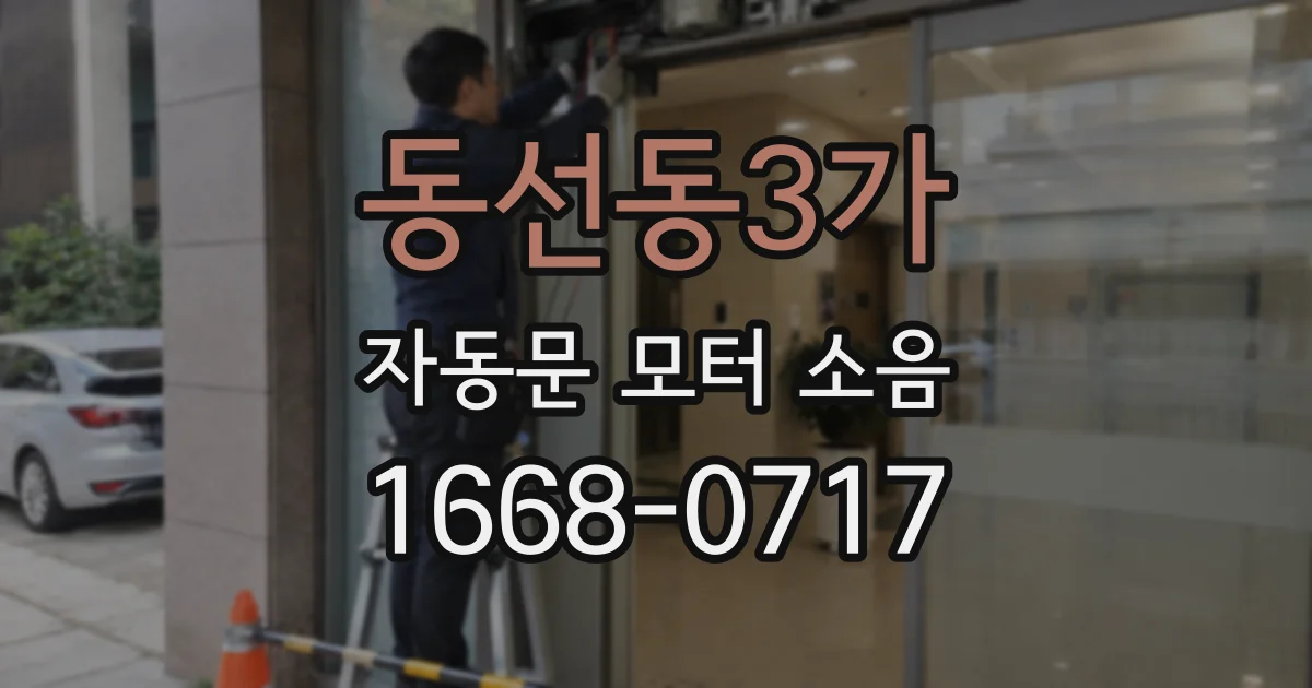 동선동3가 자동문 모터 소음