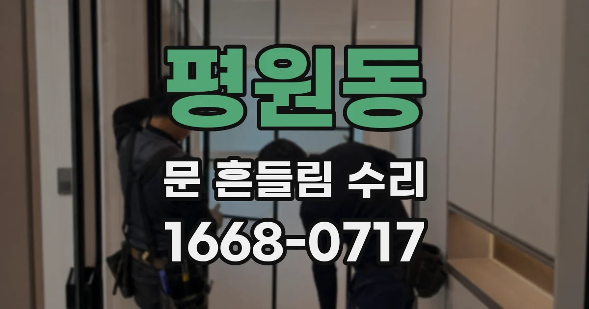 평원동 문 흔들림 수리
