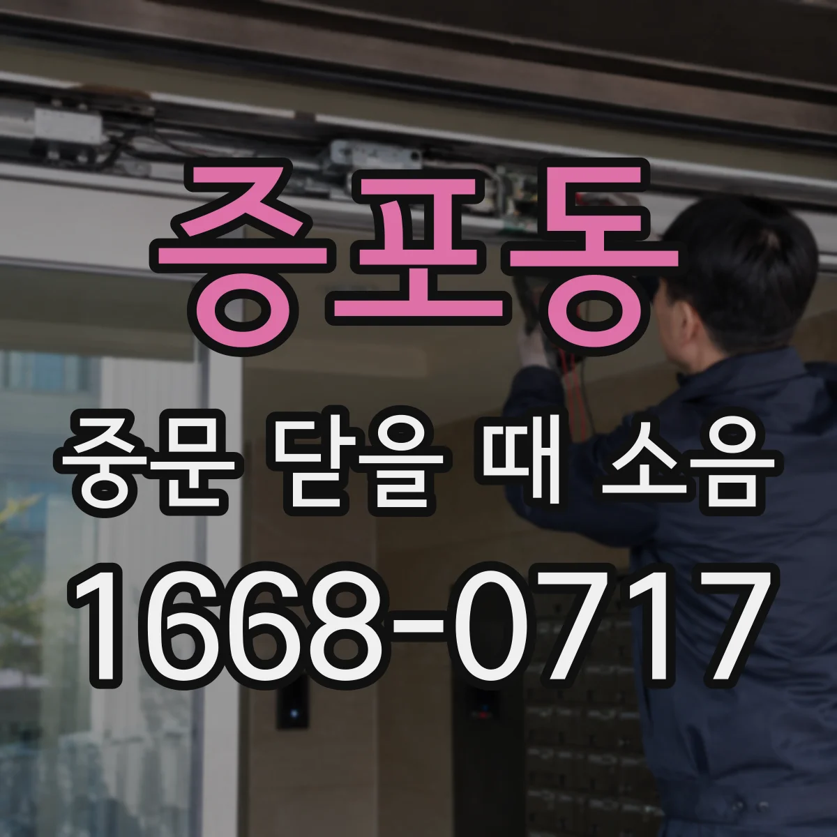 증포동 중문 닫을 때 소음
