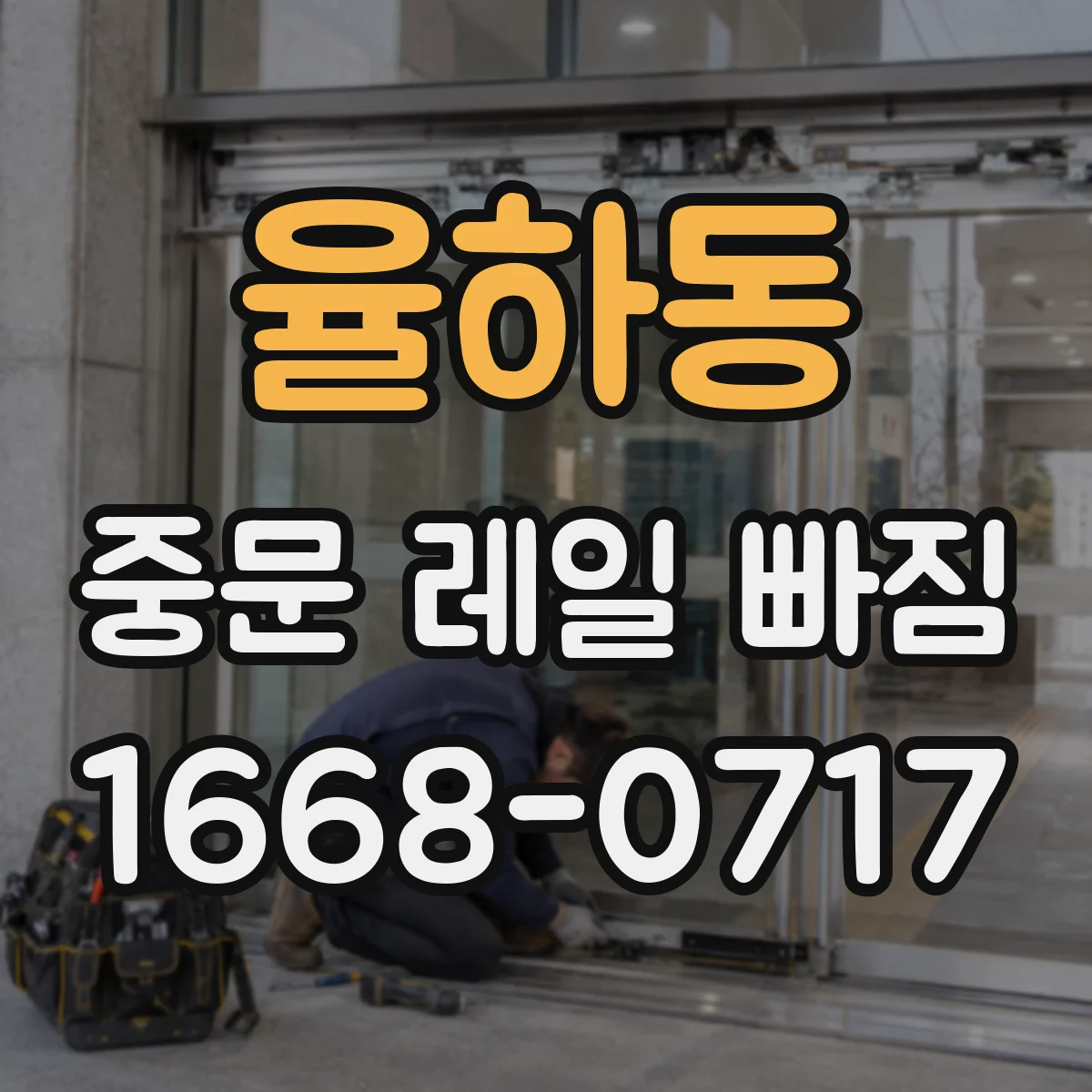 율하동 중문 레일 빠짐