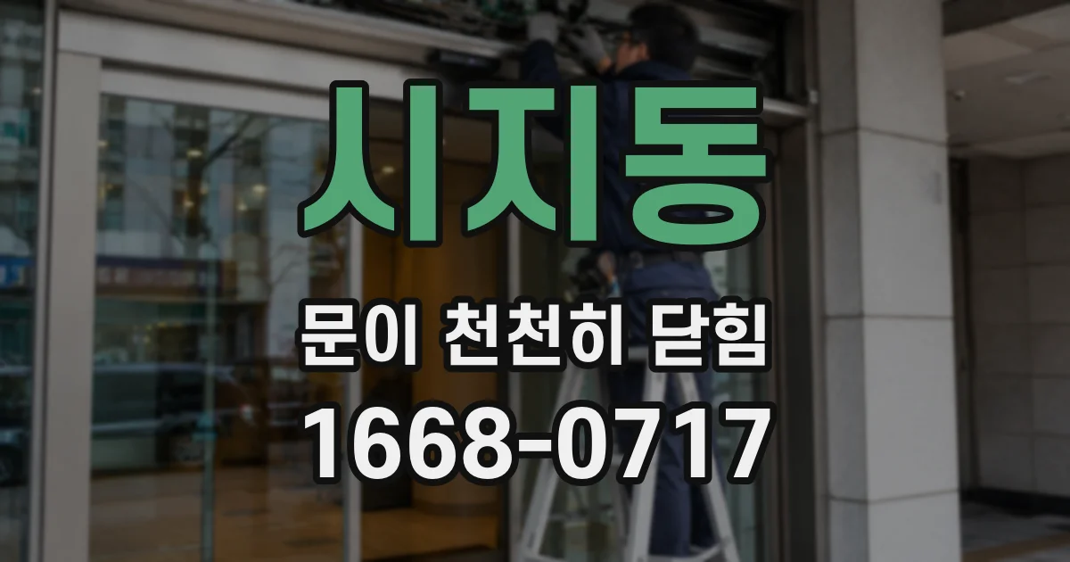시지동 문이 천천히 닫힘