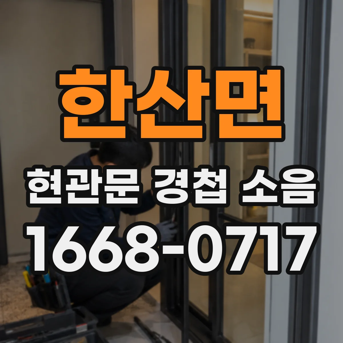 한산면 현관문 경첩 소음