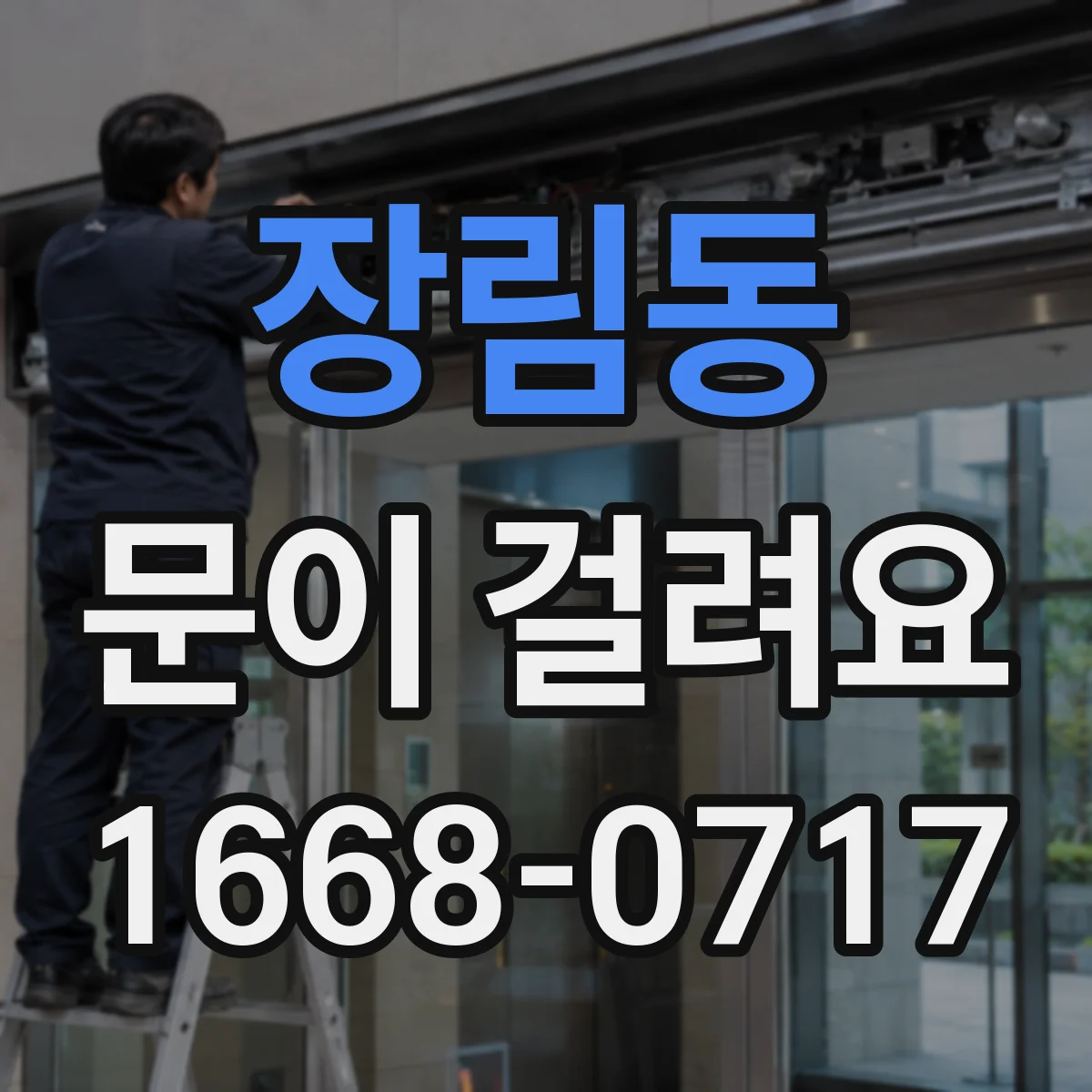 장림동 문이 걸려요