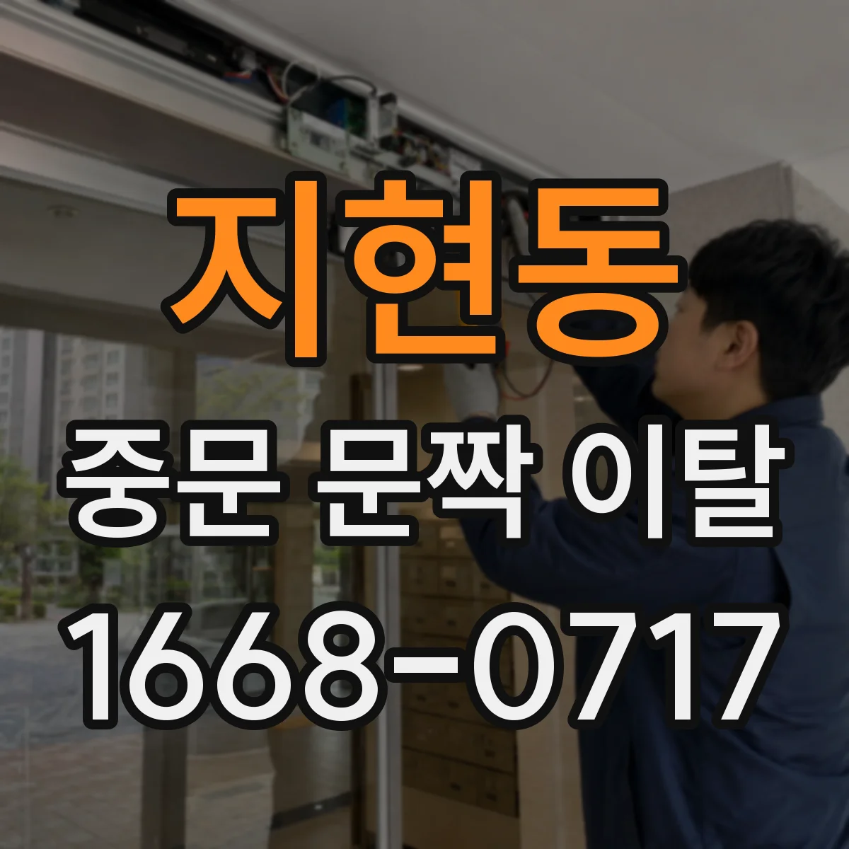 지현동 중문 문짝 이탈