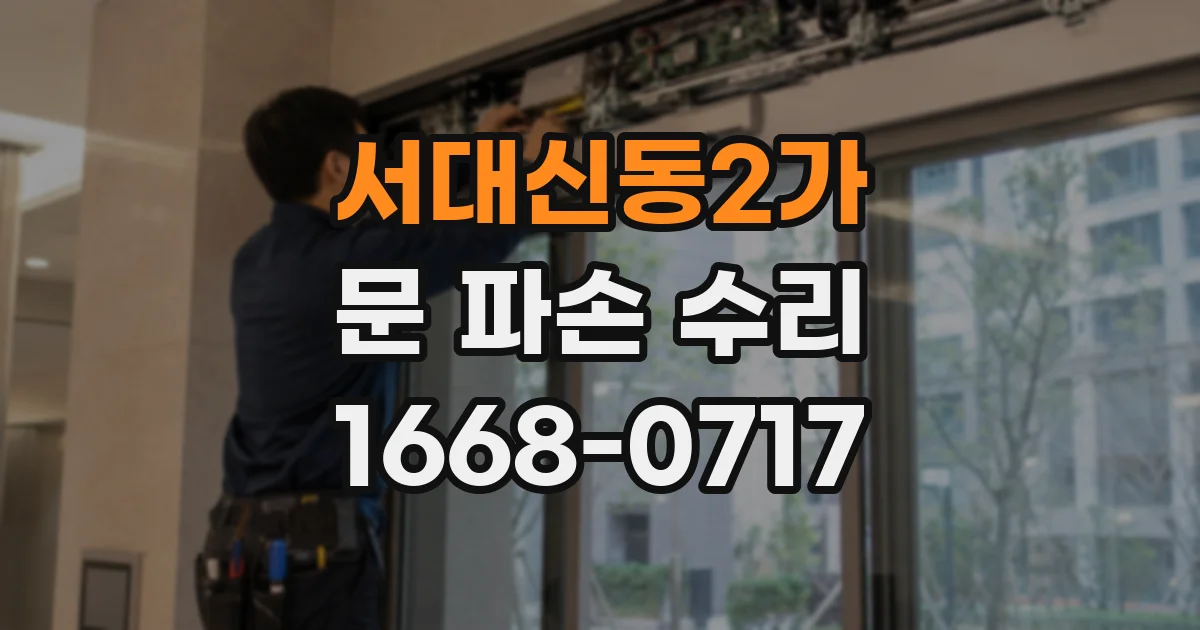 서대신동2가 문 파손 수리