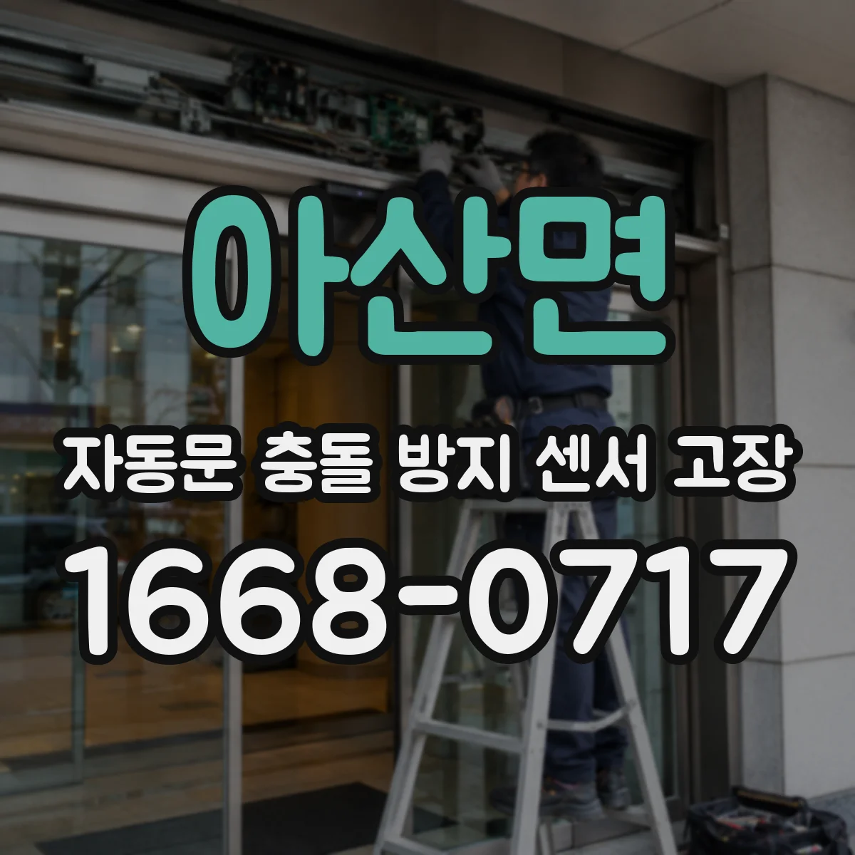아산면 자동문 충돌 방지 센서 고장