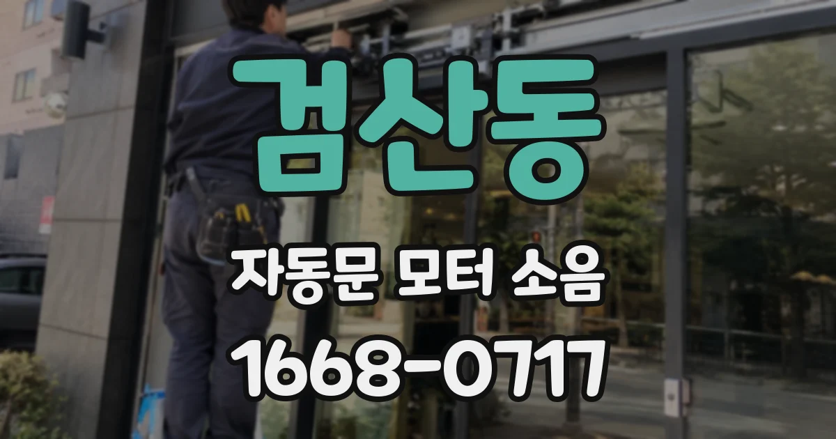 검산동 자동문 모터 소음
