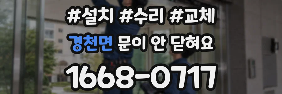 경천면 문이 안 닫혀요