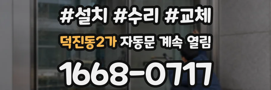 덕진동2가 자동문 계속 열림