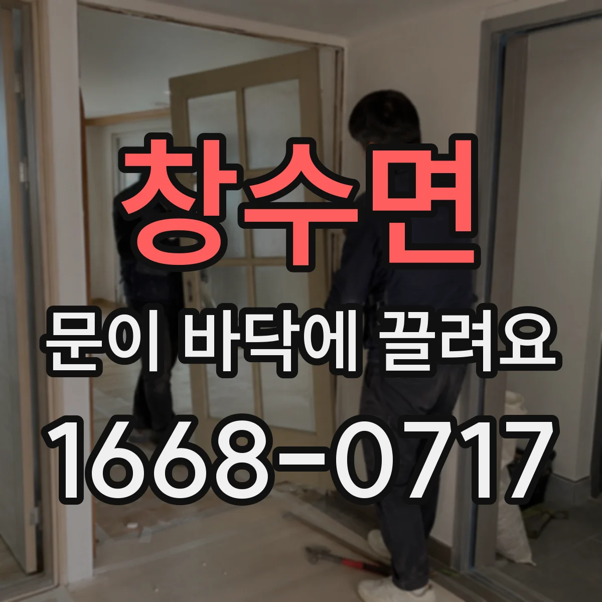 창수면 문이 바닥에 끌려요