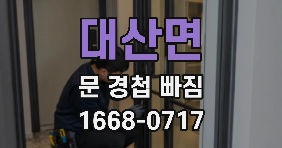 대산면 문 경첩 빠짐