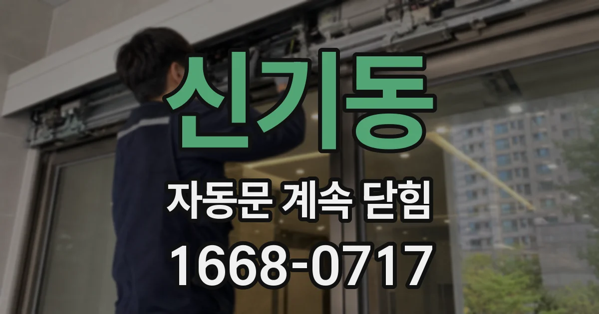신기동 자동문 계속 닫힘