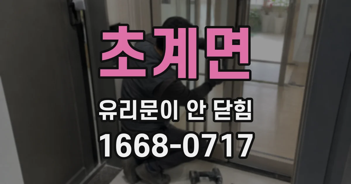 초계면 유리문이 안 닫힘