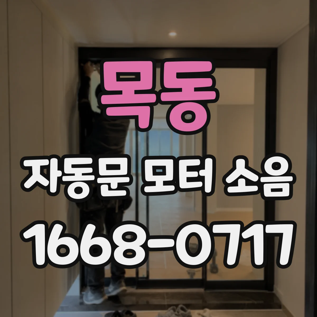 목동 자동문 모터 소음