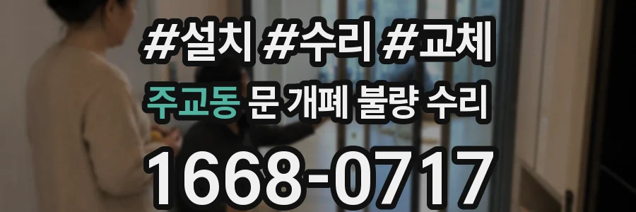 주교동 문 개폐 불량 수리