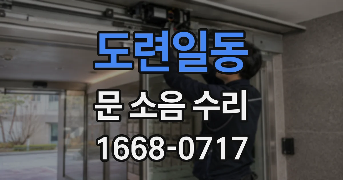 도련일동 문 소음 수리