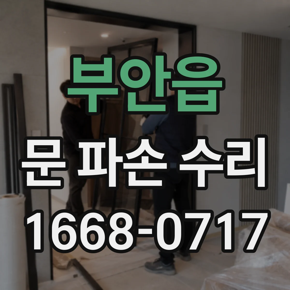 부안읍 문 파손 수리