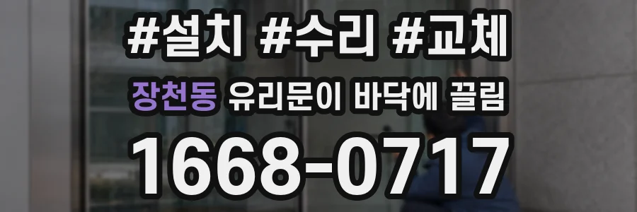 장천동 유리문이 바닥에 끌림