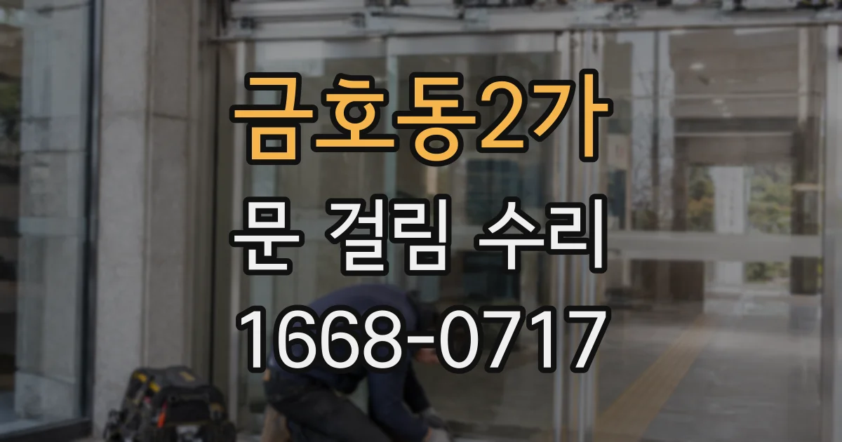 금호동2가 문 걸림 수리