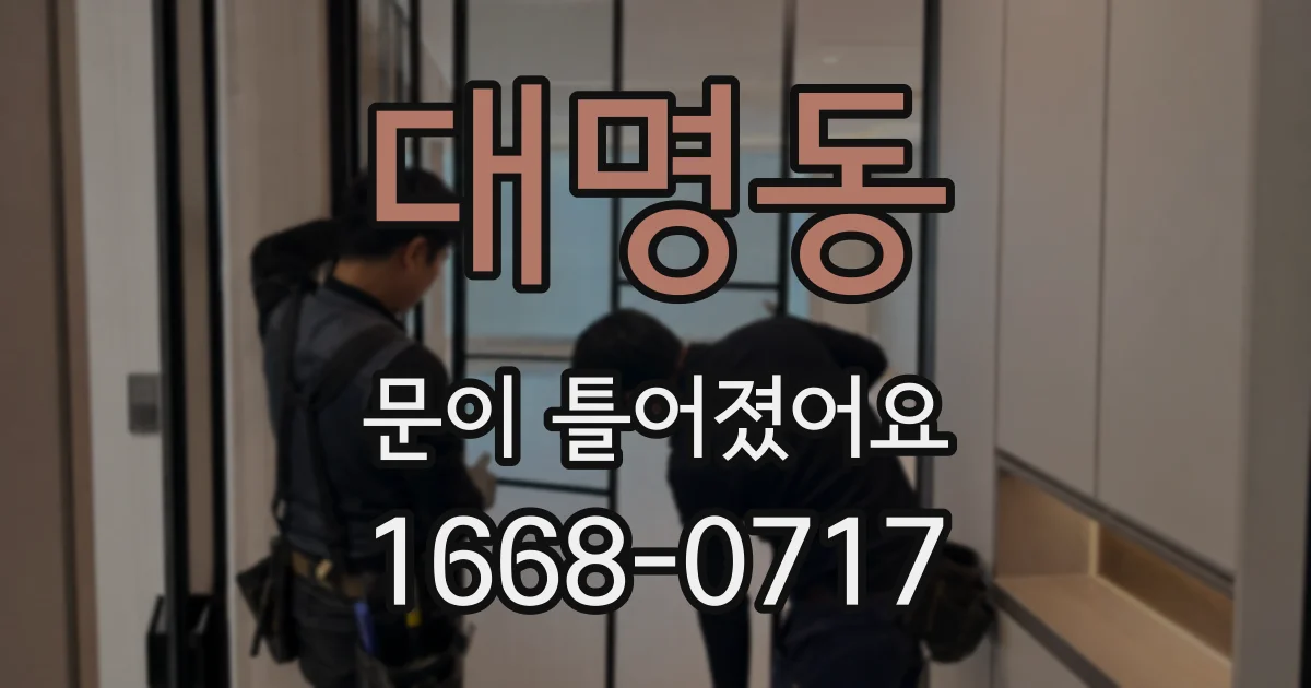 대명동 문이 틀어졌어요